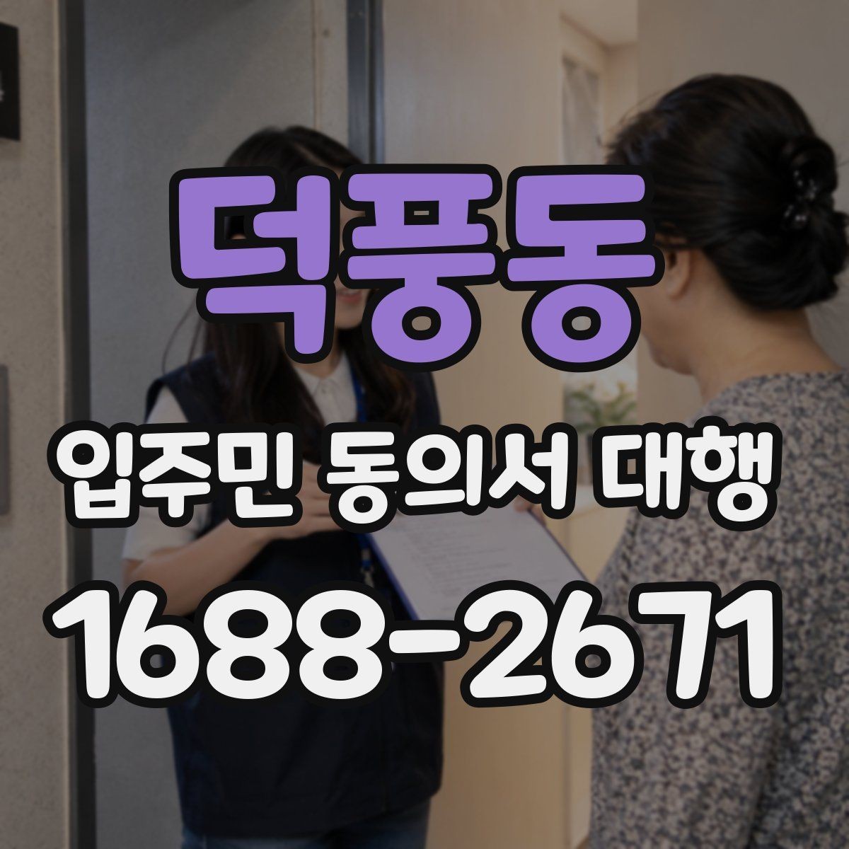 덕풍동 입주민 동의서 대행 진행 중 민원 발생을 줄이는 방법