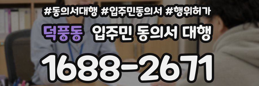 덕풍동 입주민 동의서 대행