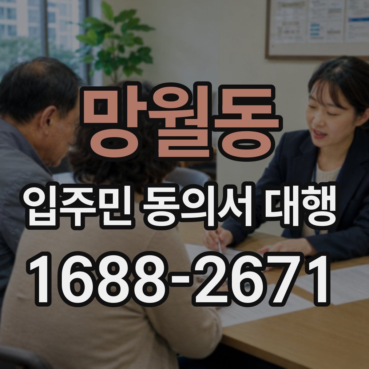 망월동 입주민 동의서 대행 서명 거부 세대에 대응하는 실무 방식