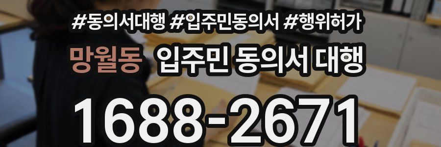 망월동 입주민 동의서 대행