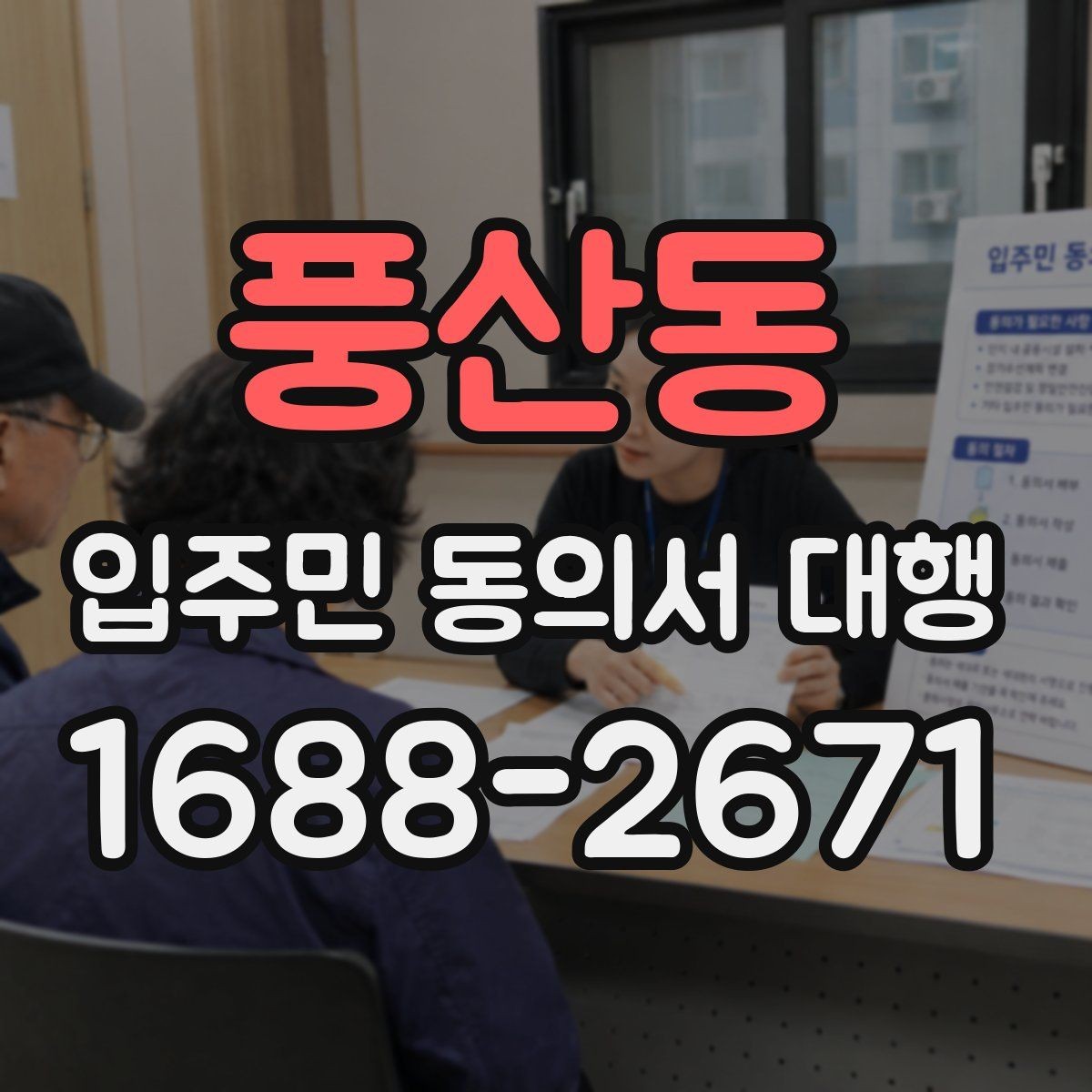 풍산동 입주민 동의서 대행 서명률을 높이는 안내 문안 구성