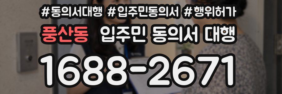 풍산동 입주민 동의서 대행