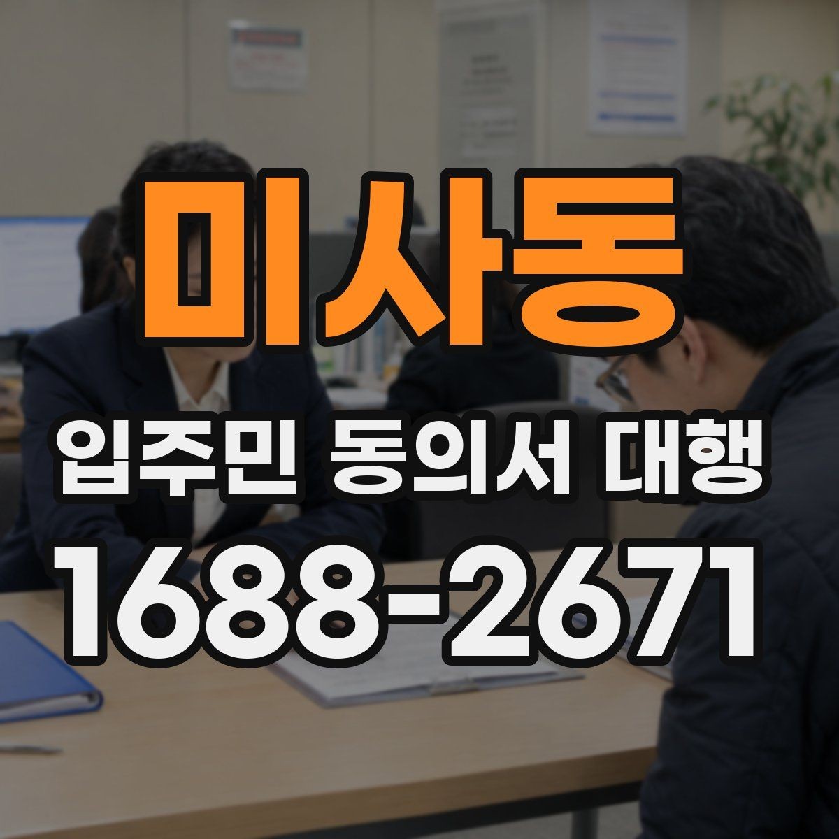 미사동 입주민 동의서 대행 제출 기준을 단지별로 맞추는 방법