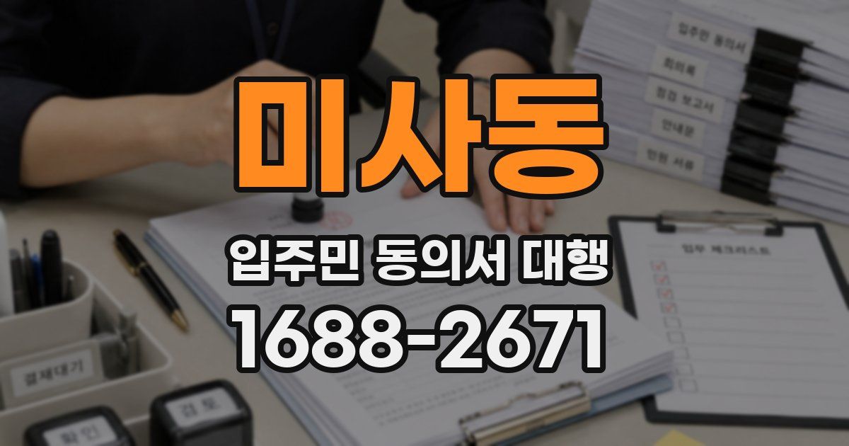 미사동 입주민 동의서 대행