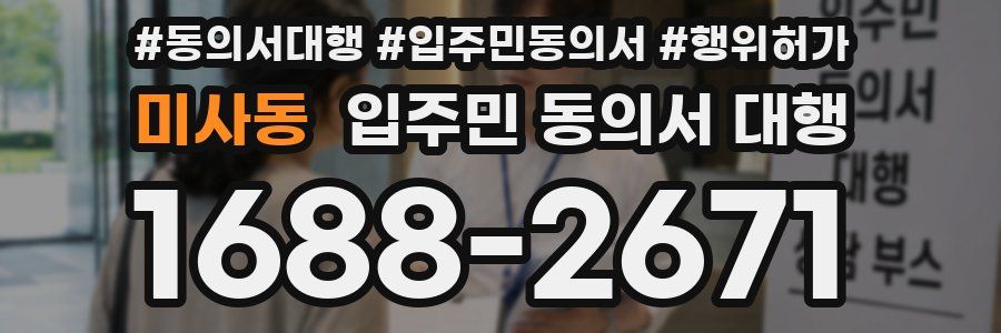 미사동 입주민 동의서 대행