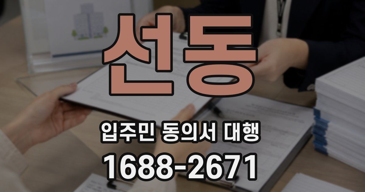 선동 입주민 동의서 대행