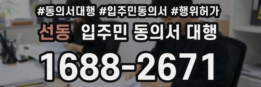선동 입주민 동의서 대행