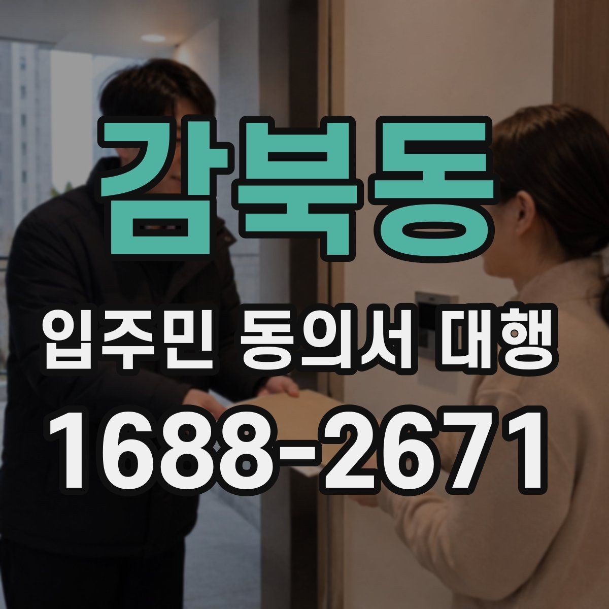 감북동 입주민 동의서 대행 법적 효력 확인할 핵심 포인트