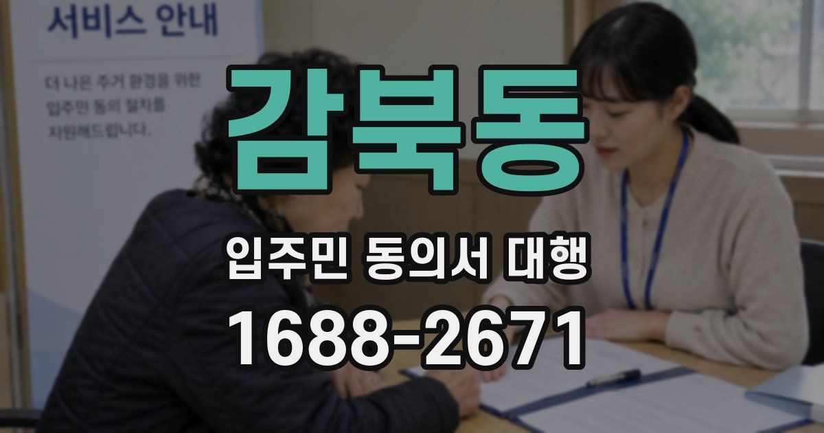 감북동 입주민 동의서 대행
