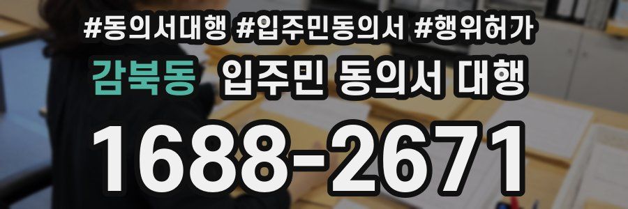 감북동 입주민 동의서 대행