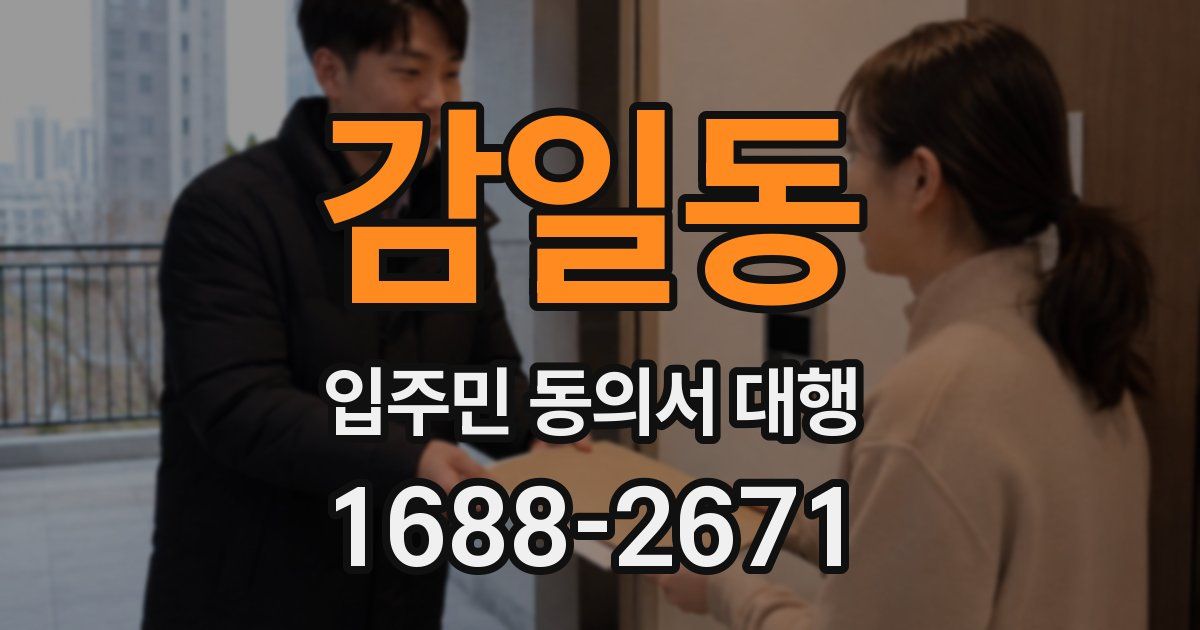 감일동 입주민 동의서 대행
