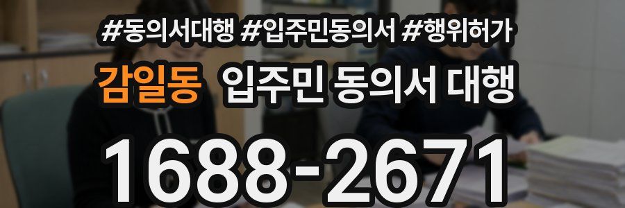 감일동 입주민 동의서 대행