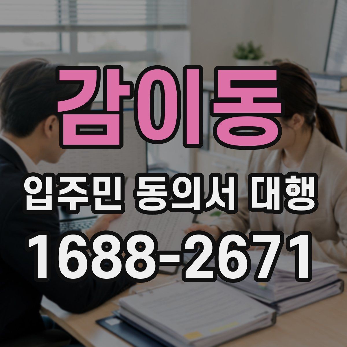 감이동 입주민 동의서 대행 세대별 안내가 달라지는 상황