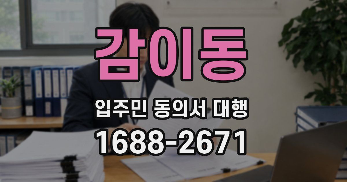 감이동 입주민 동의서 대행