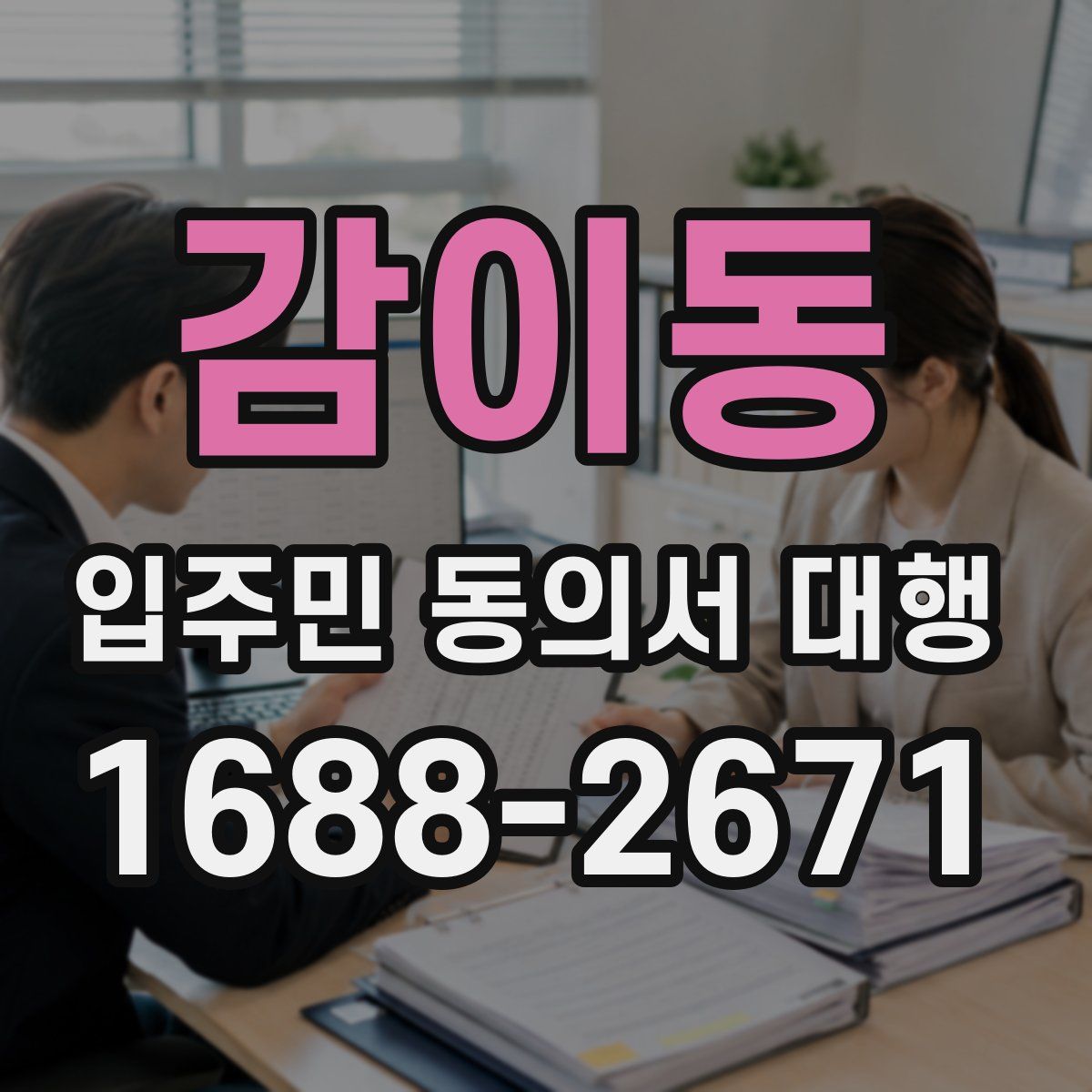 감이동 입주민 동의서 대행