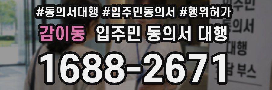 감이동 입주민 동의서 대행