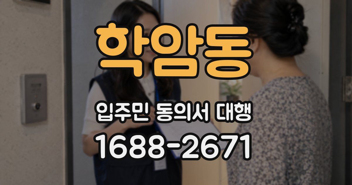 학암동 입주민 동의서 대행