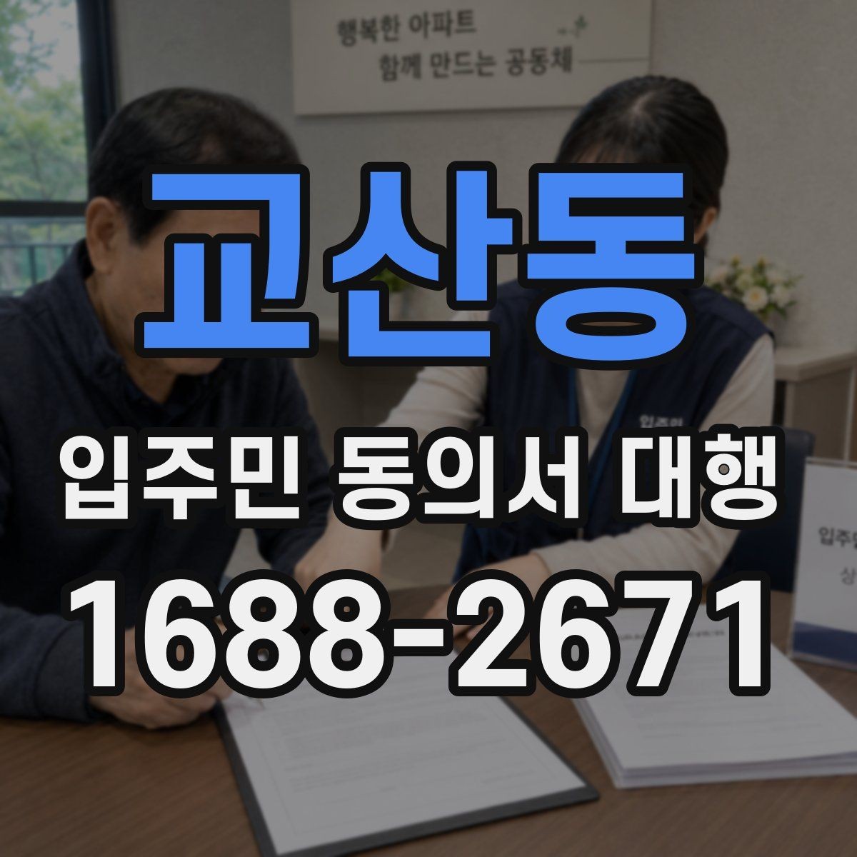 교산동 입주민 동의서 대행 맡기기 전 확인할 항목들