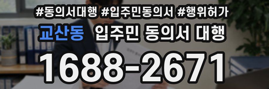 교산동 입주민 동의서 대행