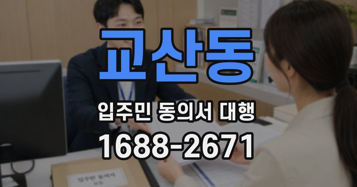 교산동 입주민 동의서 대행