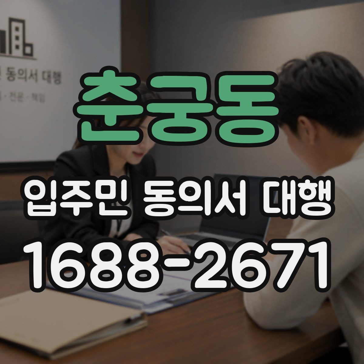 춘궁동 입주민 동의서 대행 개인정보 처리 시 꼭 살필 점