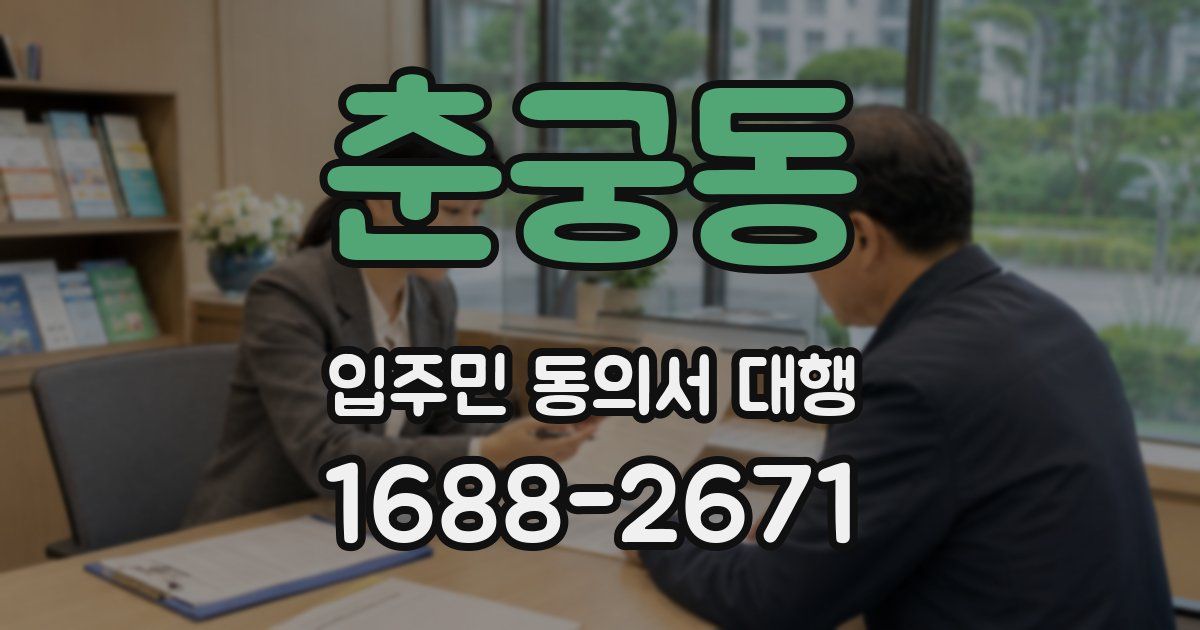 춘궁동 입주민 동의서 대행