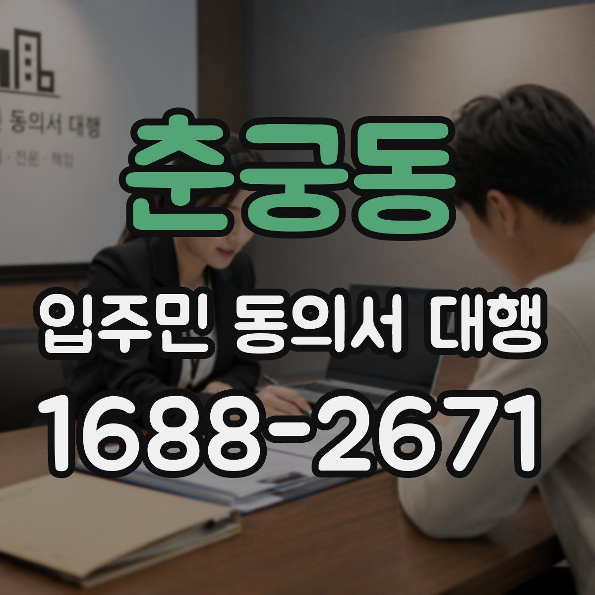 춘궁동 입주민 동의서 대행