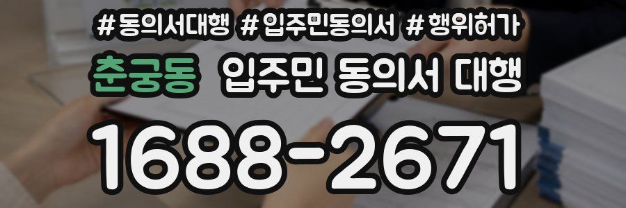 춘궁동 입주민 동의서 대행