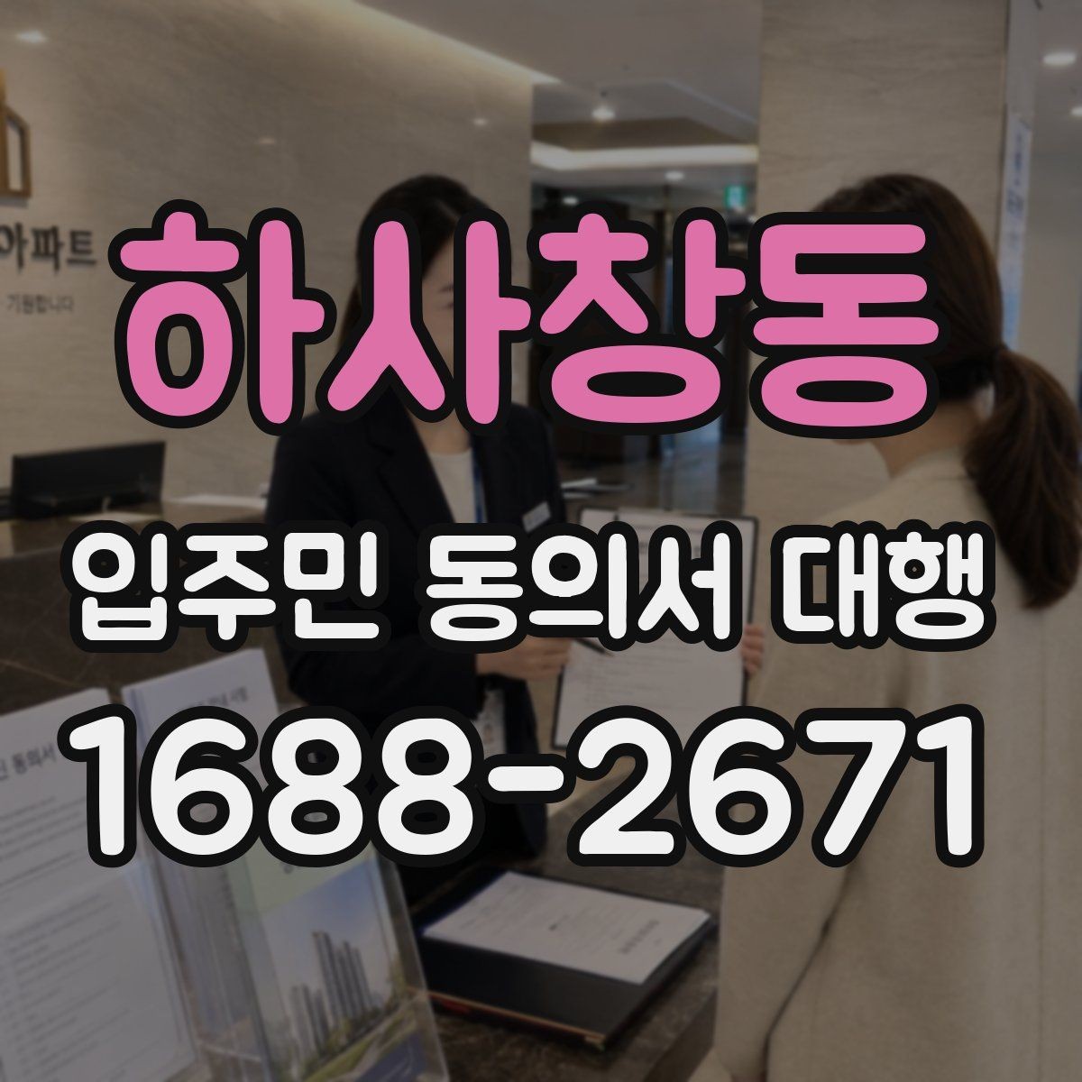 하사창동 입주민 동의서 대행 서류 누락을 줄이는 접수 방식