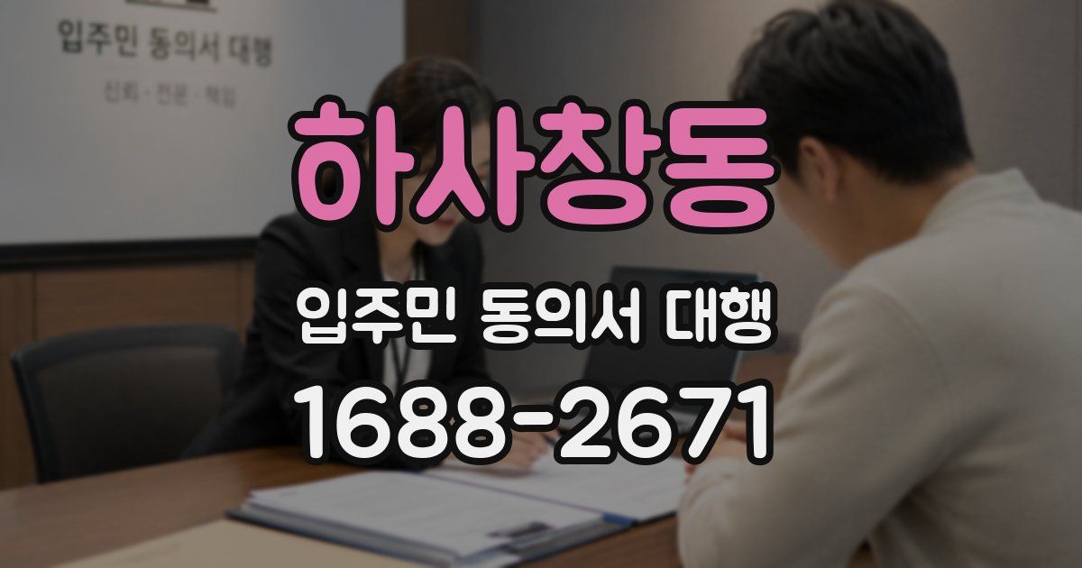 하사창동 입주민 동의서 대행