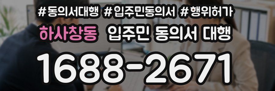 하사창동 입주민 동의서 대행