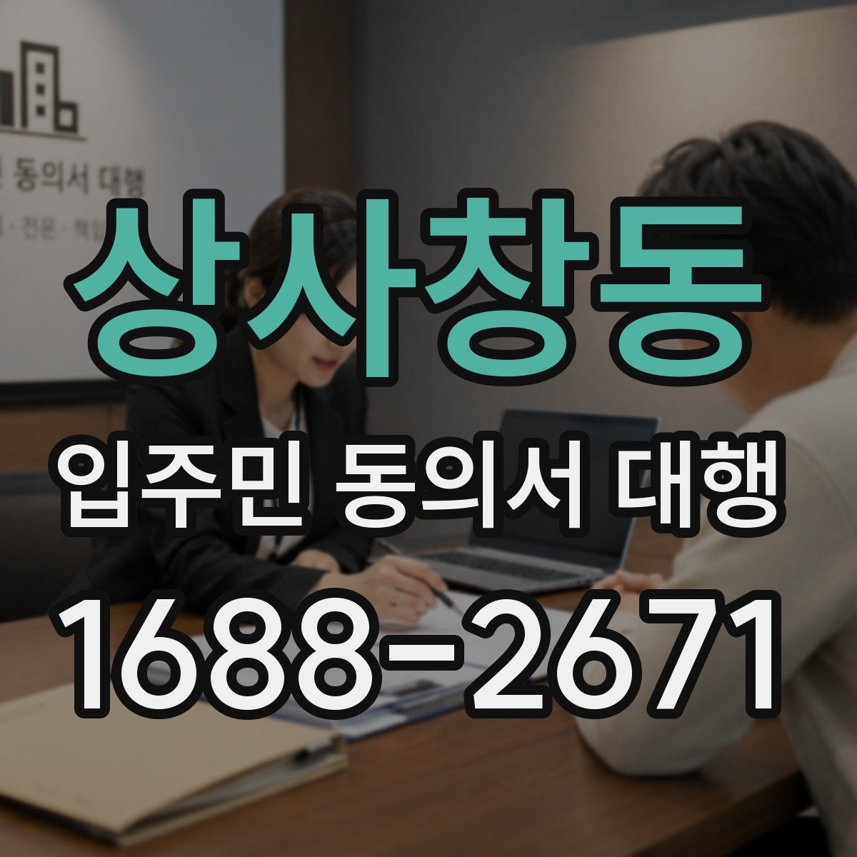 상사창동 입주민 동의서 대행 현장 설명과 서명 요청을 나누는 이유