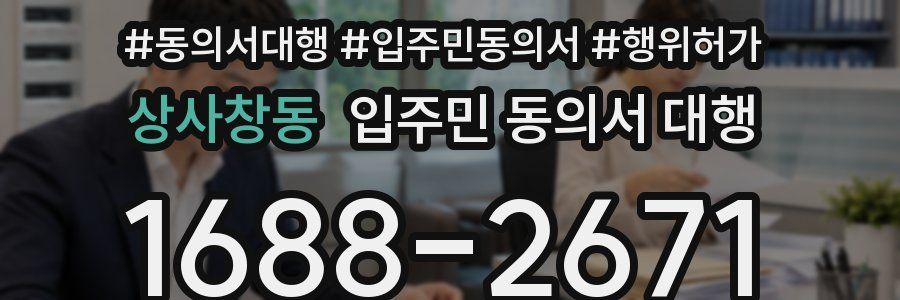 상사창동 입주민 동의서 대행