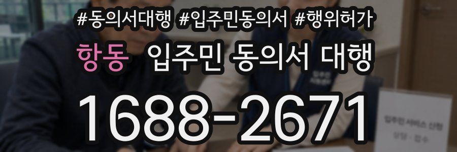 항동 입주민 동의서 대행