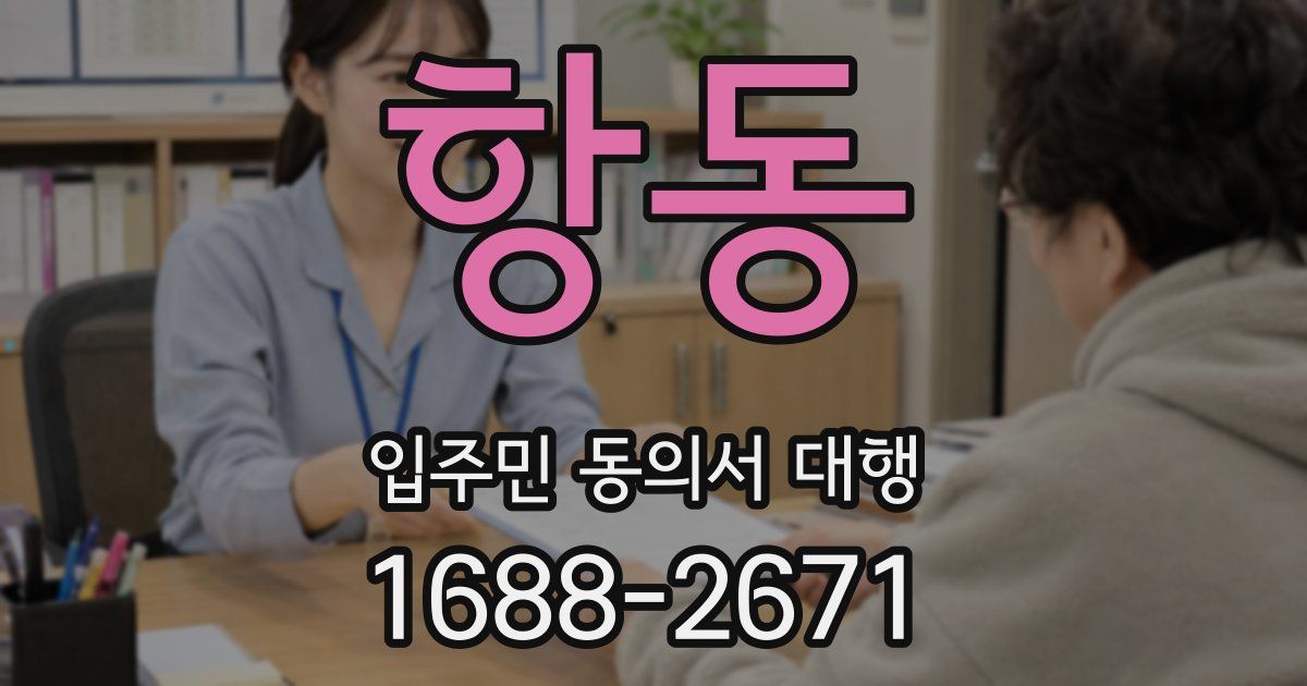 항동 입주민 동의서 대행