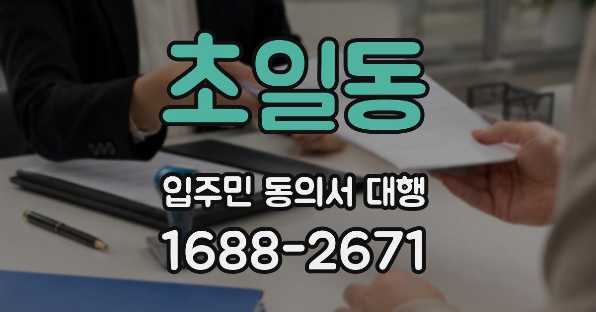 초일동 입주민 동의서 대행