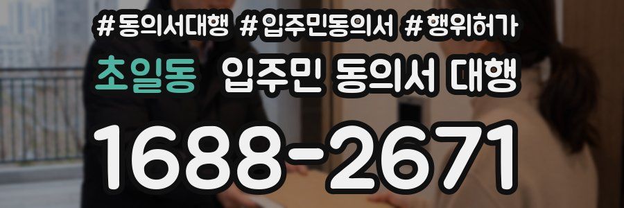 초일동 입주민 동의서 대행