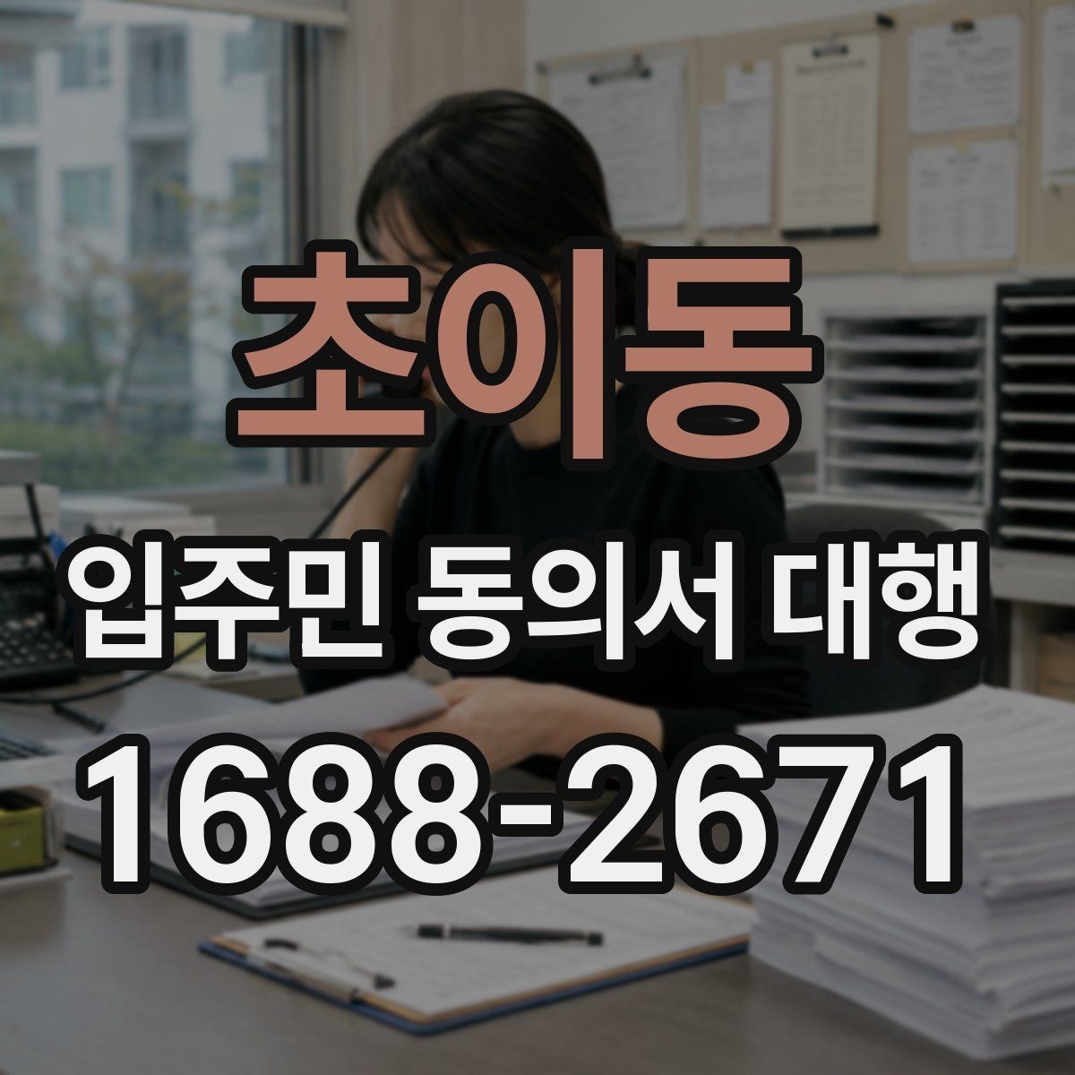 초이동 입주민 동의서 대행 현장 배포부터 회수까지 실무 정리