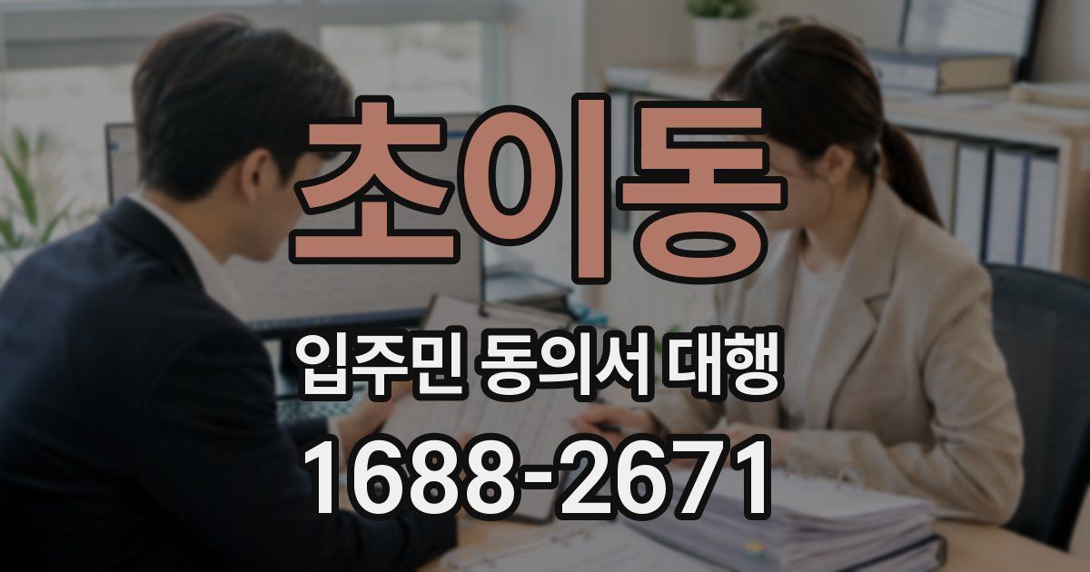 초이동 입주민 동의서 대행