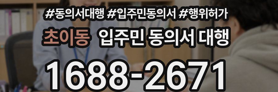 초이동 입주민 동의서 대행