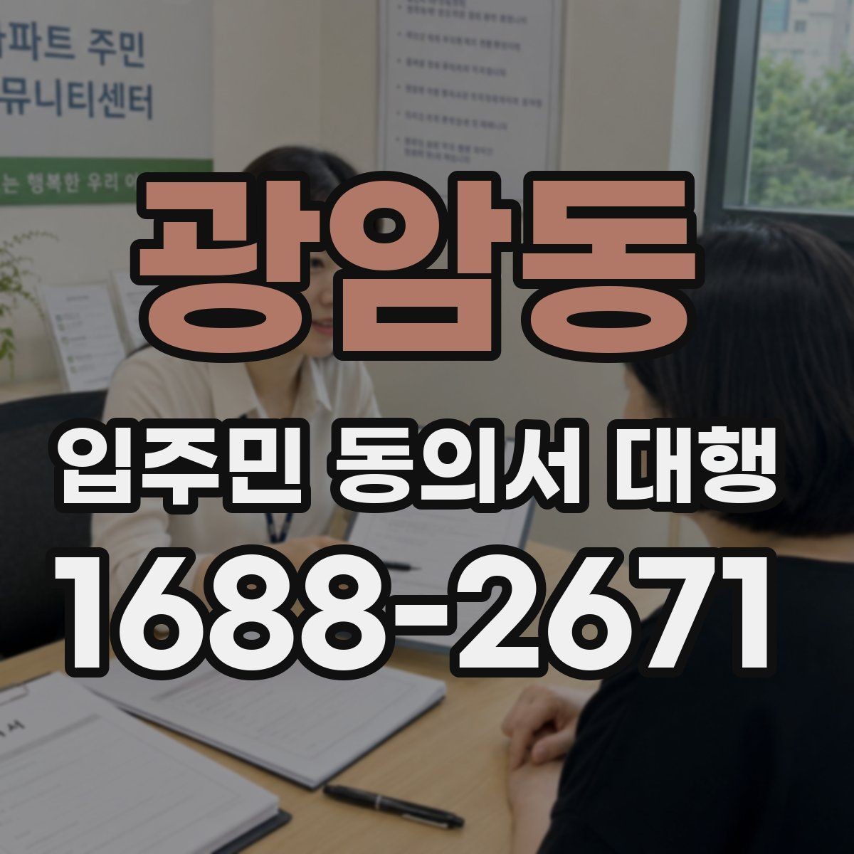 광암동 입주민 동의서 대행 양식 작성 기준과 수정 포인트