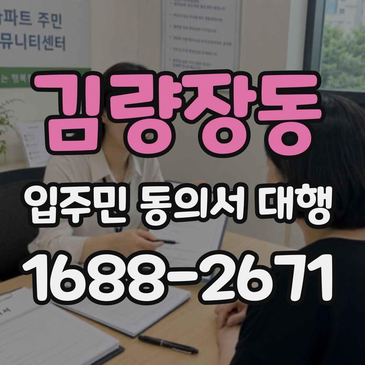 김량장동 입주민 동의서 대행 양식 작성 기준과 수정 포인트