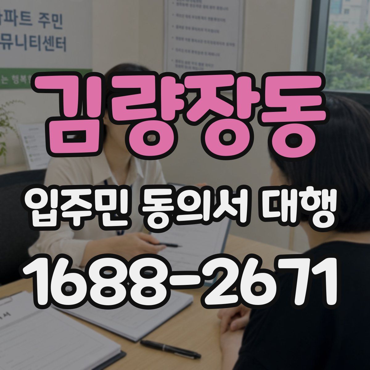 김량장동 입주민 동의서 대행