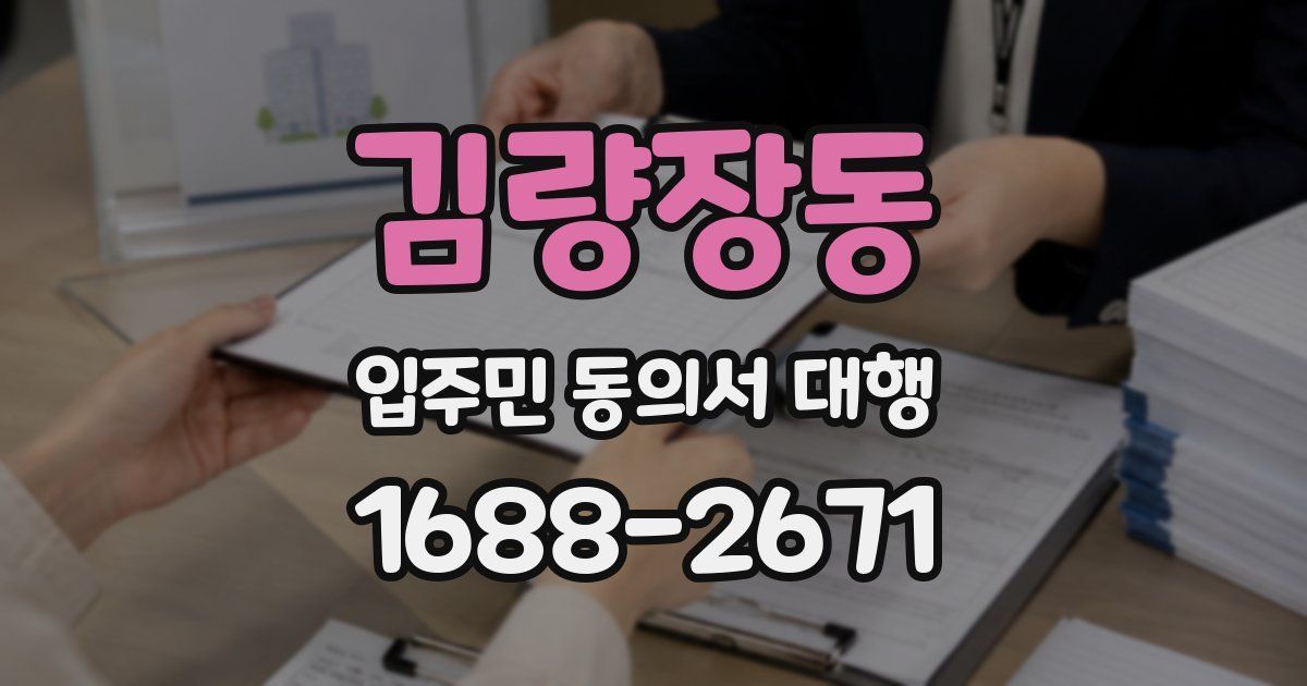 김량장동 입주민 동의서 대행