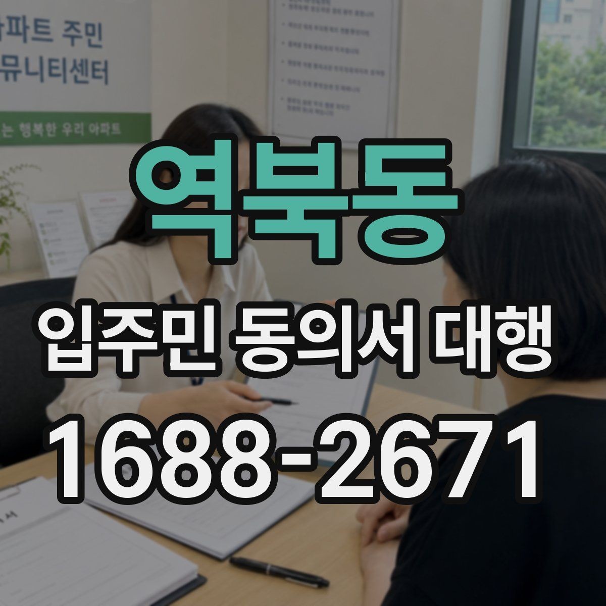 역북동 입주민 동의서 대행 계약 전 체크해야 할 항목들