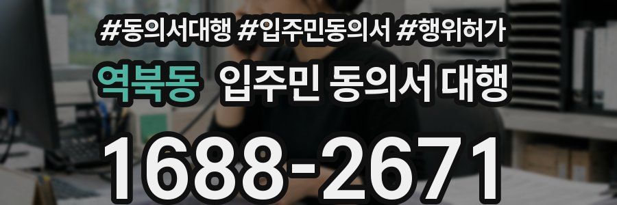 역북동 입주민 동의서 대행
