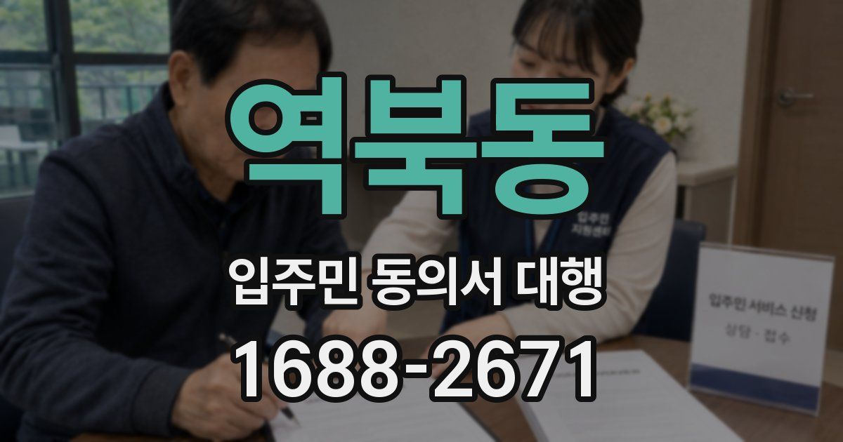 역북동 입주민 동의서 대행