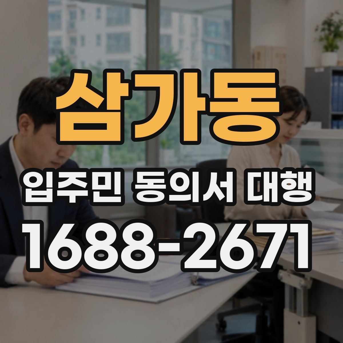 삼가동 입주민 동의서 대행 실제 맡기는 범위와 역할