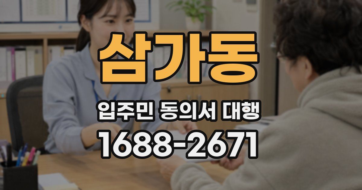 삼가동 입주민 동의서 대행