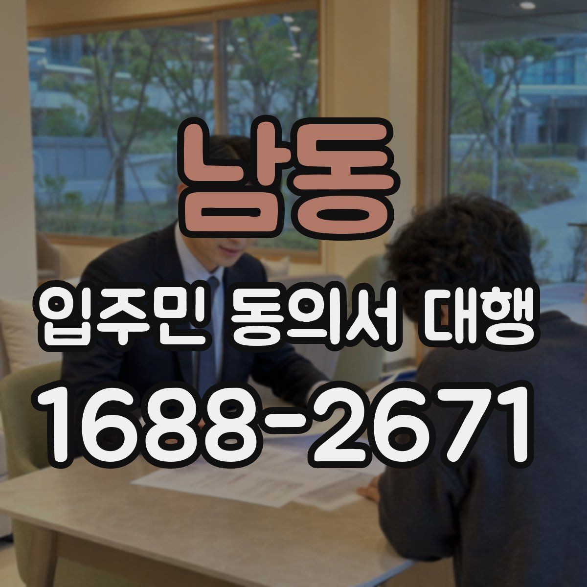 남동 입주민 동의서 대행 배포 일정 잡을 때 고려할 현장 변수